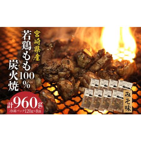 ふるさと納税 ジューシーな肉汁溢れる、宮崎県産若鶏もも100%炭火焼 鶏肉 鶏モモ 若鶏 宮崎県宮崎市