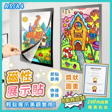 [免打孔、快速更換！24H台灣出貨] 磁性展示貼 展示框 獎狀框 海報框 畫框 裱框 告示牌 磁吸相框 磁鐵相框 相框