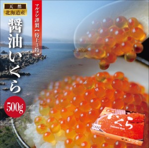 いくら造り40有余年 マルコシ謹製 北海道産「プチプチのいくら」 いくら醤油漬け 500g 