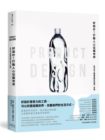 好設計！打動人心征服世界：全方位了解產品設計的第一本書[二手書_良好]