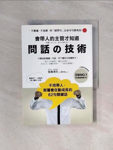【書寶二手書T6／財經企管_WAD】會帶人的主管才知道 問話的技術_生田洋介
