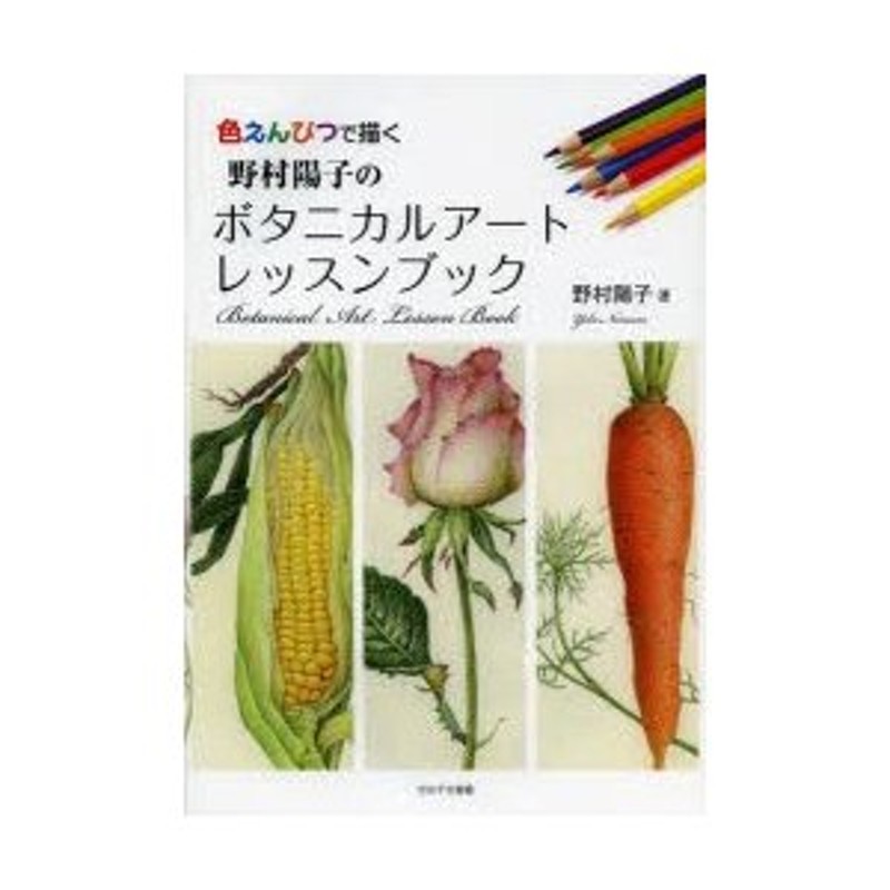 野村陽子のボタニカルアートレッスンブック 色えんぴつで描く 通販