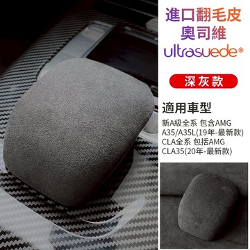 【台灣現貨】Benz 賓士A30L A30 CLA  AMG高檔翻毛皮檔把頭 排擋套 檔把套手刹套 內飾改裝進口翻毛皮