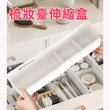 台灣現貨🌈抽屜收納盒 化妝品分類盒 梳妝臺伸縮盒 分格伸縮盒 家用伸縮盒 廚房伸縮盒 宿舍桌面整理盒 文具整理盒