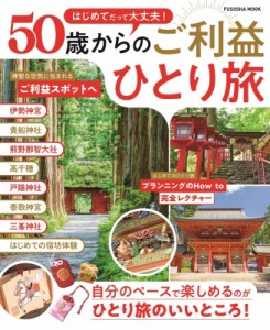  扶桑社   はじめてだって大丈夫!　50歳からのご利益ひとり旅 扶桑社ムック