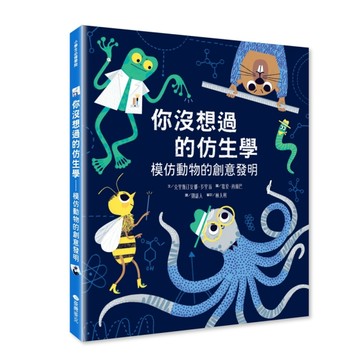 你沒想過的仿生學－模仿動物的創意發明[二手書_全新]