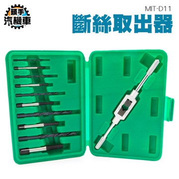 反牙螺絲攻 起子 螺絲起子 倒牙螺絲攻 倒牙螺絲攻 水龍頭 電鑽 崩牙取出 退牙器 攻牙器 D11