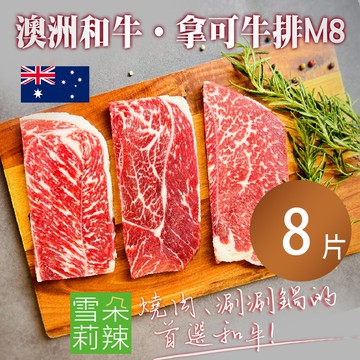 【雪莉朵辣嚴選】澳洲和牛拿可牛排M8x8片_下單後7個工作日內配送