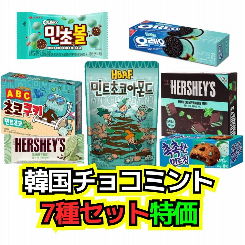 韓国お菓子 チョコミント 6種セット オレオ ミントチョコ 韓国シーズン限定お菓子 ミンチョダン 通販 Lineポイント最大1 0 Get Lineショッピング