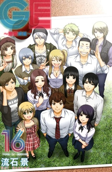 【電子書】GE~戀愛成就~ (16)