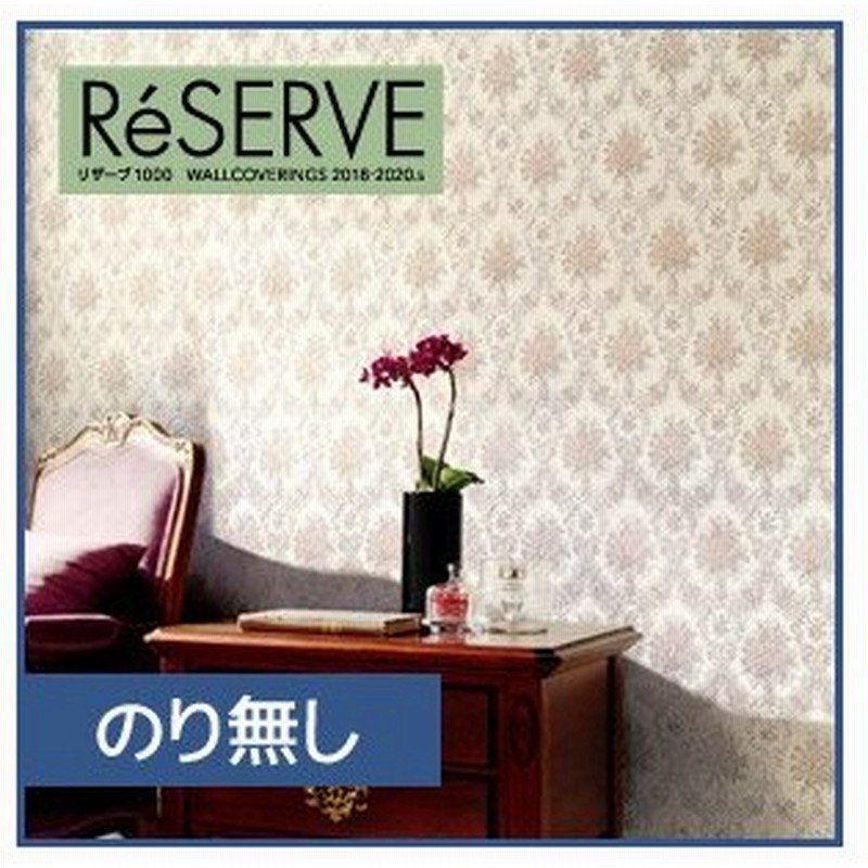 壁紙 のり無し壁紙 サンゲツ Reserve 22 5 クラシック Re Re N 通販 Lineポイント最大0 5 Get Lineショッピング