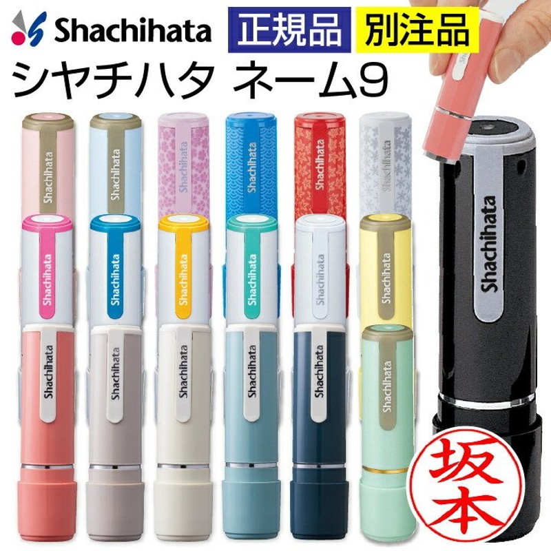 シャチハタ ネーム印 ネーム9 送料無料 別注品 印鑑 宅配ボックス 認印 浸透印 携帯タイプ シヤチハタ はんこ ハンコ 正規品 通販  LINEポイント最大0.5%GET | LINEショッピング