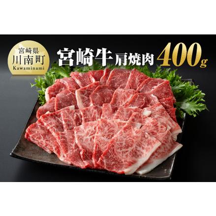 ふるさと納税 宮崎牛 肩焼肉 400ｇ  宮崎県川南町