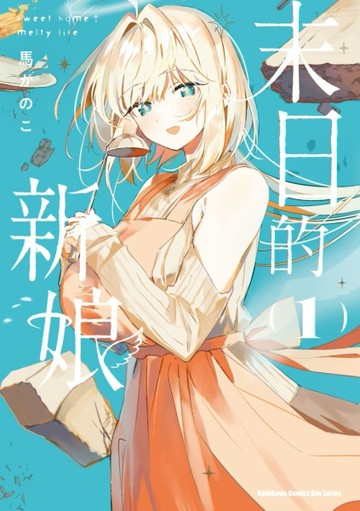 末日的新娘 （1） -sweet home?melty life-[二手書_全新]