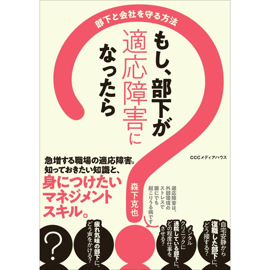 もし,部下が適応障害になったら 部下と会社を守る方法