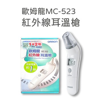 歐姆龍 紅外線 耳溫槍 MC-523 耳朵測溫約1秒