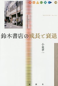 鈴木書店の成長と衰退 小泉孝一