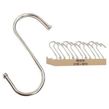 S型金屬掛勾 大  20個  銀色