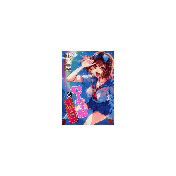 最速 セーラー服と重戦車 出版社