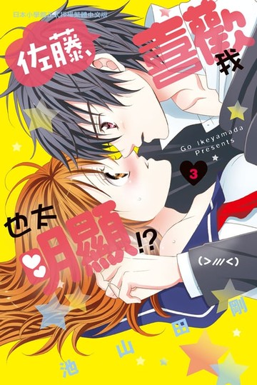 【電子書】佐藤:喜歡我也太明顯!?(3)