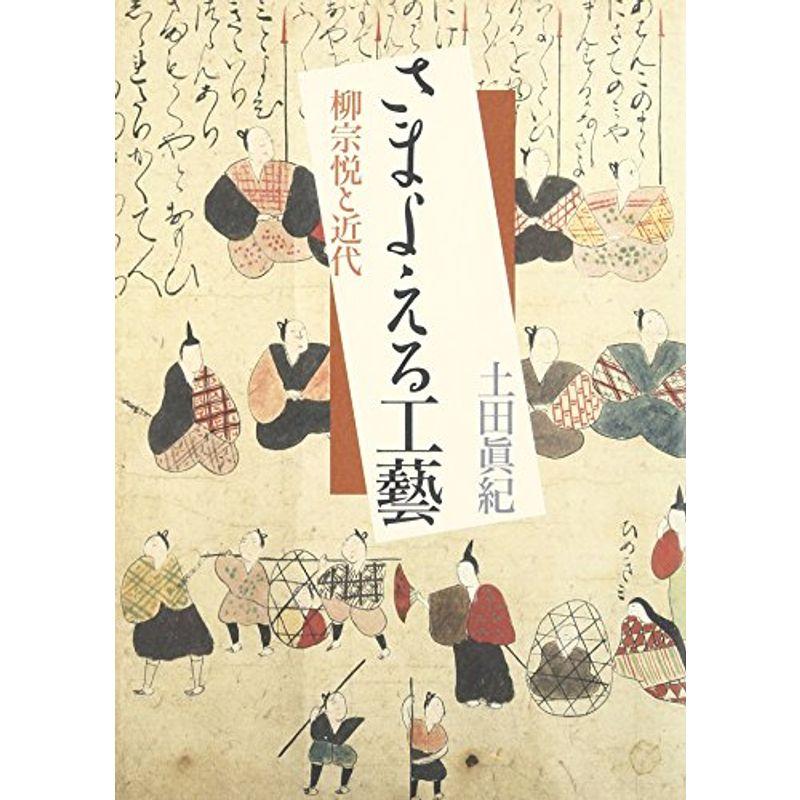 さまよえる工藝?柳宗悦と近代