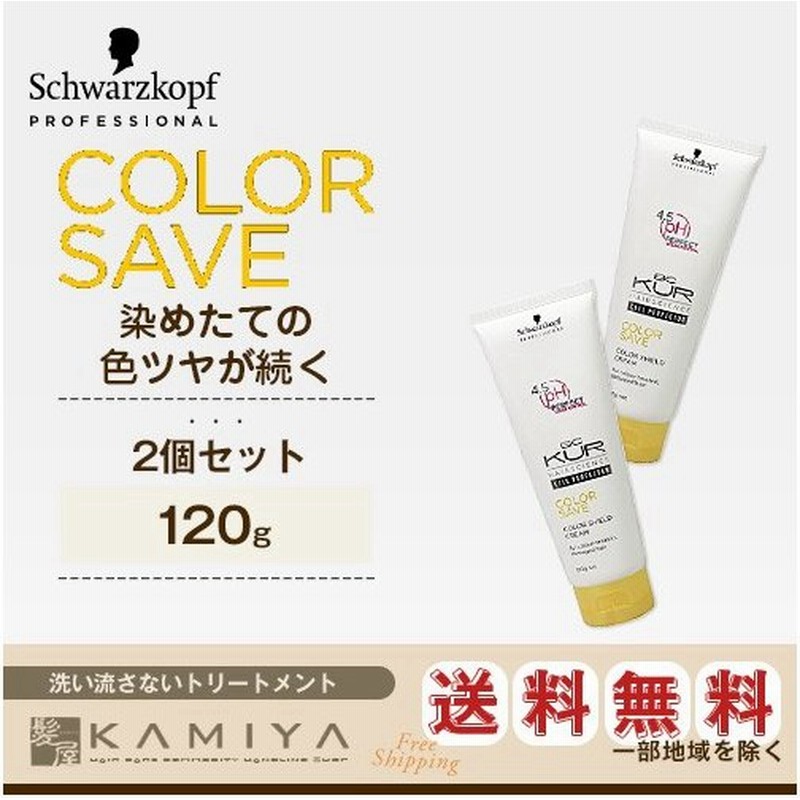 シュワルツコフ Kur カラーセーブ カラーシールドクリーム 1g 2個セット 洗い流さない トリートメント クリーム ヘアクリーム アウトバス 美容室 通販 Lineポイント最大0 5 Get Lineショッピング