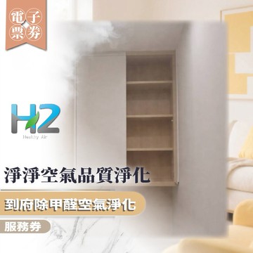【淨淨空氣品質淨化】到府除甲醛空氣淨化服務券(MO)