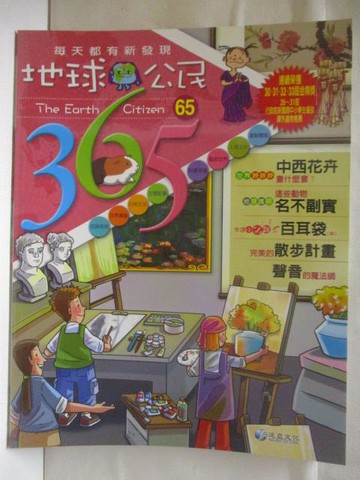 【書寶二手書T5／少年童書_YNL】地球公民365_第65期_中西花卉_附光碟