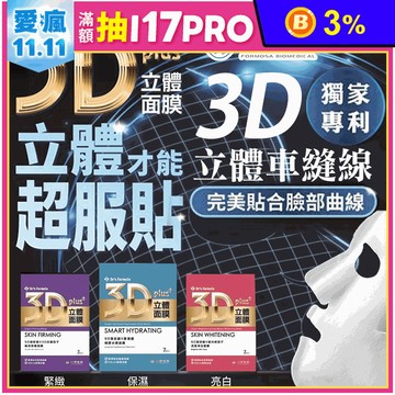 【台塑生醫】3D立體玻尿酸面膜(7片/盒) 深度淨白／極效緊緻／極度水感