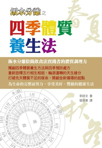 飯水分離之四季體質養生法[二手書_良好]