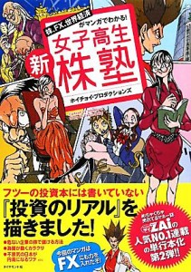  新女子高生株塾 株、ＦＸ、世界経済がマンガでわかる！／ホイチョイ・プロダクションズ