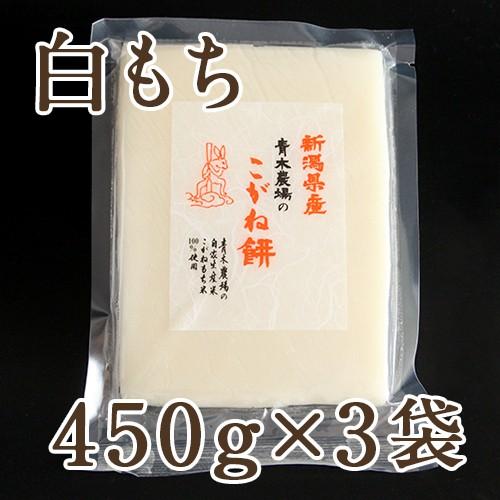 新潟産 こがね餅 白もち450g（8切れ）×3袋 青木農場 ギフト のし無料 送料無料