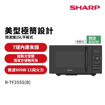 SHARP夏普 25L平板式美型微波爐 R-TF25SS(B)