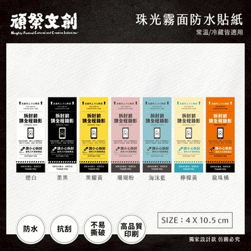頑祭文創【電商出貨貼紙】｜每張$0.5｜直式B款 (4×10.5cm)｜常溫/冷藏皆適用｜可客製｜開箱錄影｜防水撕不破
