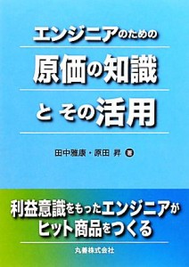  エンジニアのための原価の知識とその活用／田中雅康，原田昇