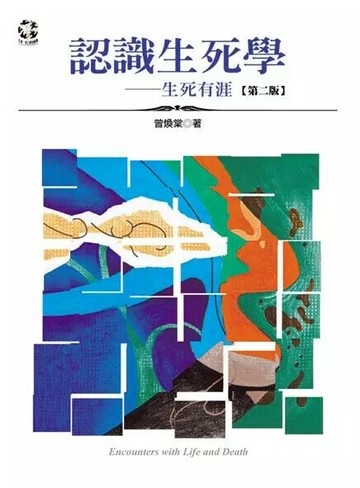 認識生死學：生死有涯 (2版) 曾煥棠  揚智
