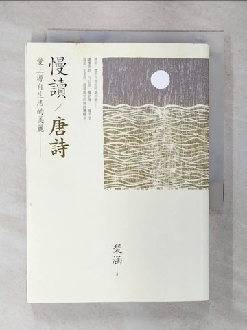【書寶二手書T1／文學_IZT】慢讀‧唐詩-愛上源自生活的美麗_?涵