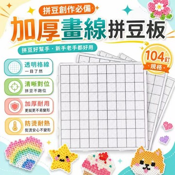 亞克力拼豆板 防水DIY平面拼板 含畫線板與田子格 加厚耐高溫拼豆板 防燙耐用不變形