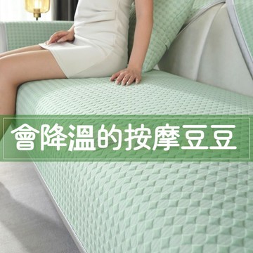 新品推薦 涼豆豆沙發墊 涼感沙發墊 冰絲沙發墊 冰涼沙發墊 冰感沙發墊 防滑沙發墊 冰涼坐墊 沙發涼墊 冰絲沙發套