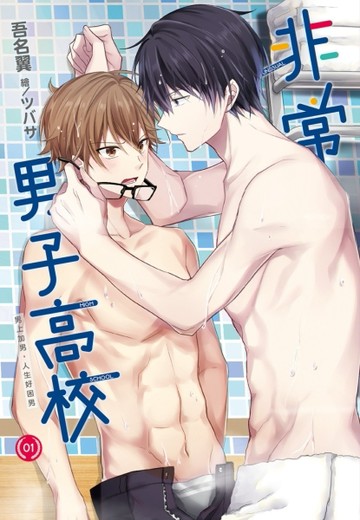 非常男子高校（1）[二手書_良好]