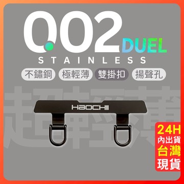手機掛繩 手機墊片 夾片 吊繩 【0.02 DUEL】 haochii 雙掛扣 不鏽鋼 穩固 極輕薄 002 台灣 好期