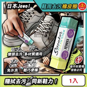 (2入超值組)日本Jewel-便攜免洗劑多材質運動鞋專用雙頭去污橡皮擦-黃綠色1入(帆布網面麂皮白球鞋除漬萬用擦,鞋邊橡膠黑垢清潔棒,免水洗鞋材保養工具)