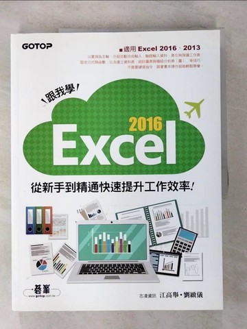 【書寶二手書T6／電腦_T6E】跟我學 EXCEL 2016從新手到精通快速提升工作效率!_江高舉, 劉緻儀