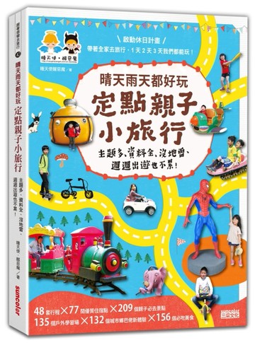 晴天雨天都好玩，定點親子小旅行（每篇行程皆附路線圖Google Maps，出遊找路更輕鬆[二手書_良好]