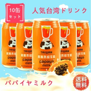 木瓜牛乳　パパイヤ・ミルク入りドリンク　340ml×10　人気台湾飲料　冷凍商品と同梱不可　送料無料 （沖縄以外）