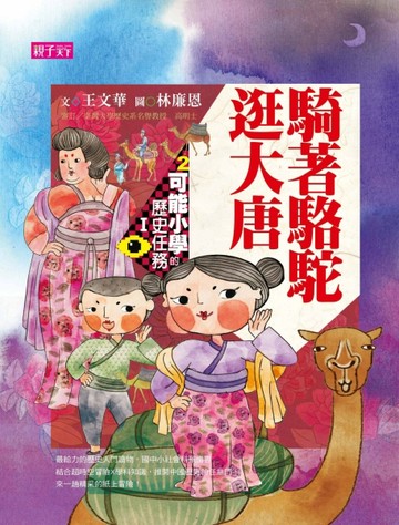可能小學的歷史任務Ｉ：騎著駱駝逛大唐（十週年紀念版）[二手書_良好]