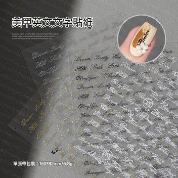 現貨| 燙金字母貼紙 英文字母 美甲貼紙 草寫 黑白英文 背膠帖指 立體百搭