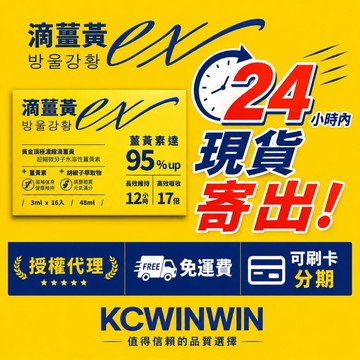 24小時內寄出 最新包裝  現貨免運 k.c 滴薑黃 薑黃 k.c win-win