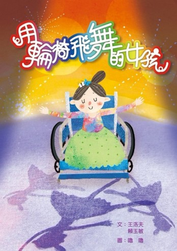 用輪椅飛舞的女孩[二手書_良好]