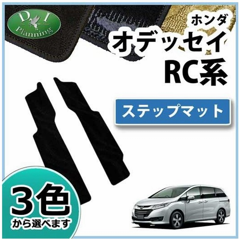 ホンダ オデッセイ Rc1 Rc2 ステップマット 織柄シリーズ エントランスマット ステップカバー カスタム パーツ 社外新品 通販 Lineポイント最大0 5 Get Lineショッピング